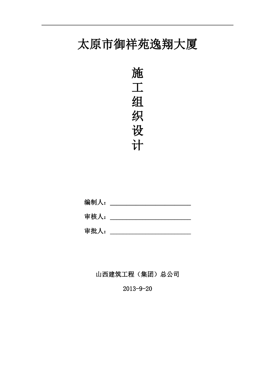 型钢混凝土施工组织设计_第1页