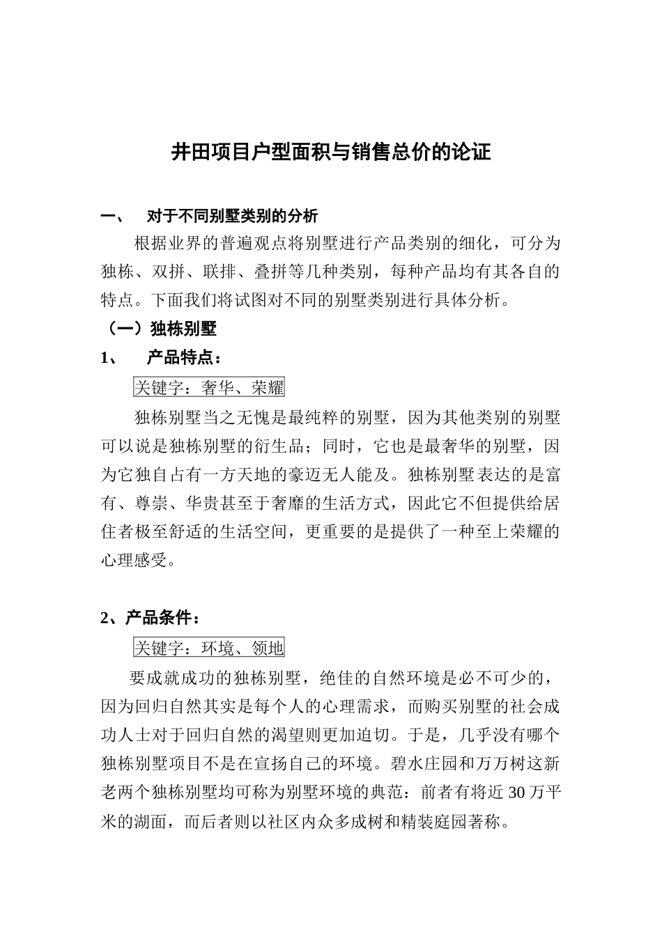 房地产行业某项目户型面积与销售总价的论证_第1页