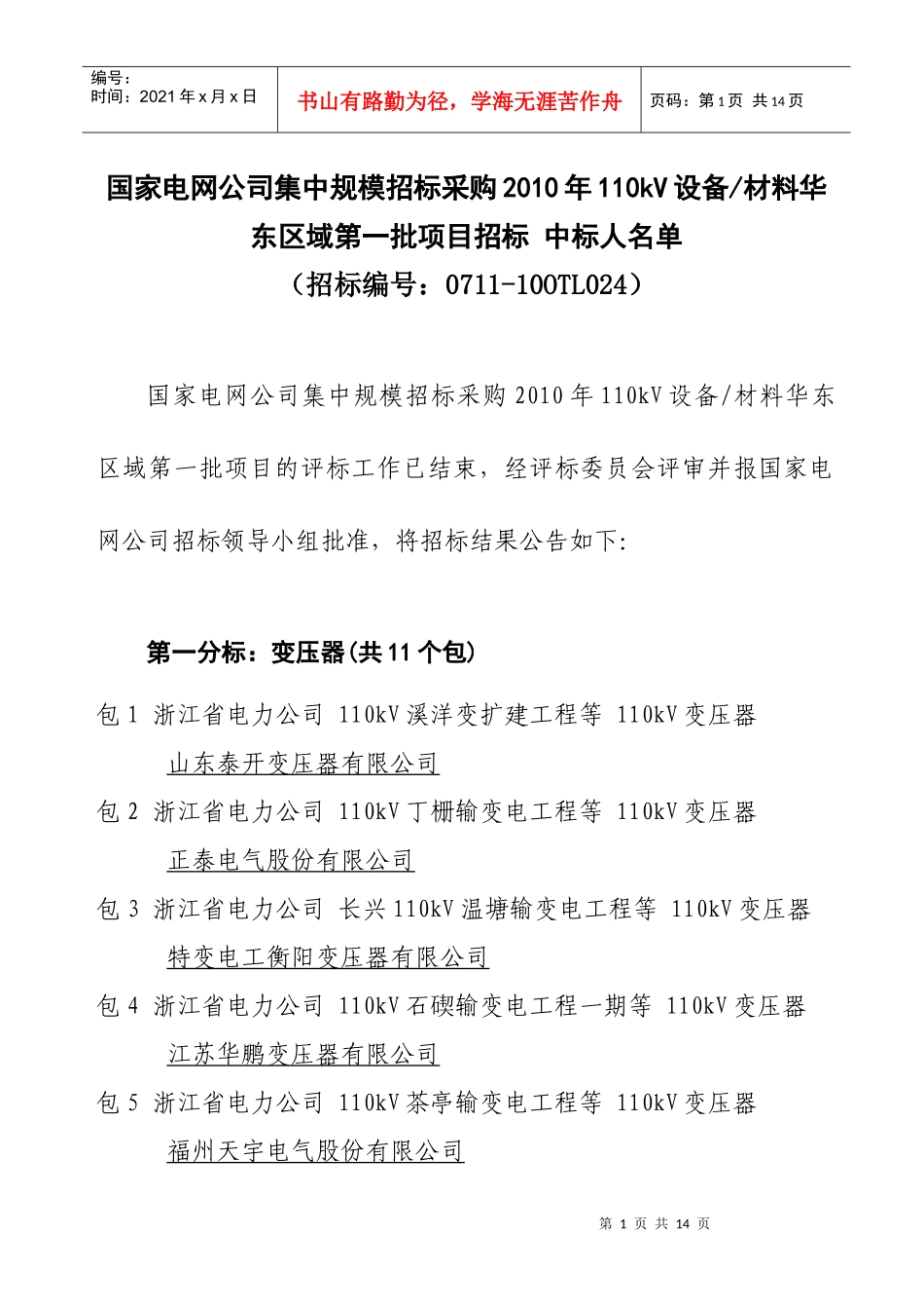 国家电网公司集中规模招标采购XXXX年110kV设备材料华东_第1页