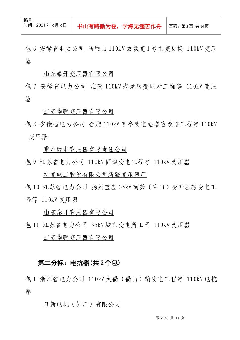 国家电网公司集中规模招标采购XXXX年110kV设备材料华东_第2页