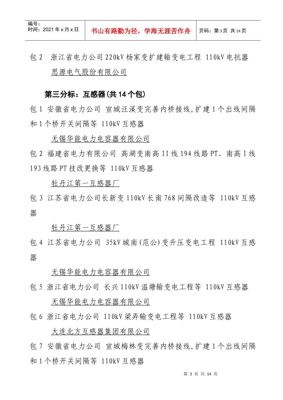国家电网公司集中规模招标采购XXXX年110kV设备材料华东_第3页