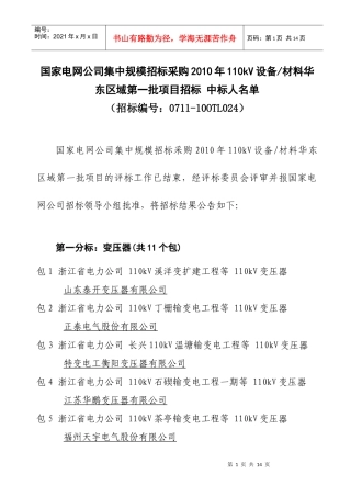 国家电网公司集中规模招标采购XXXX年110kV设备材料华东