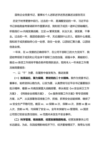 国有企业党委书记、董事长个人述职述学述责述廉述法报告范文