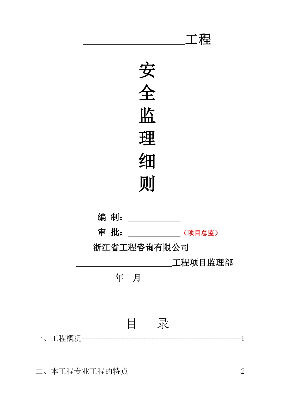 工程安全监理细则(X 38页)_第1页