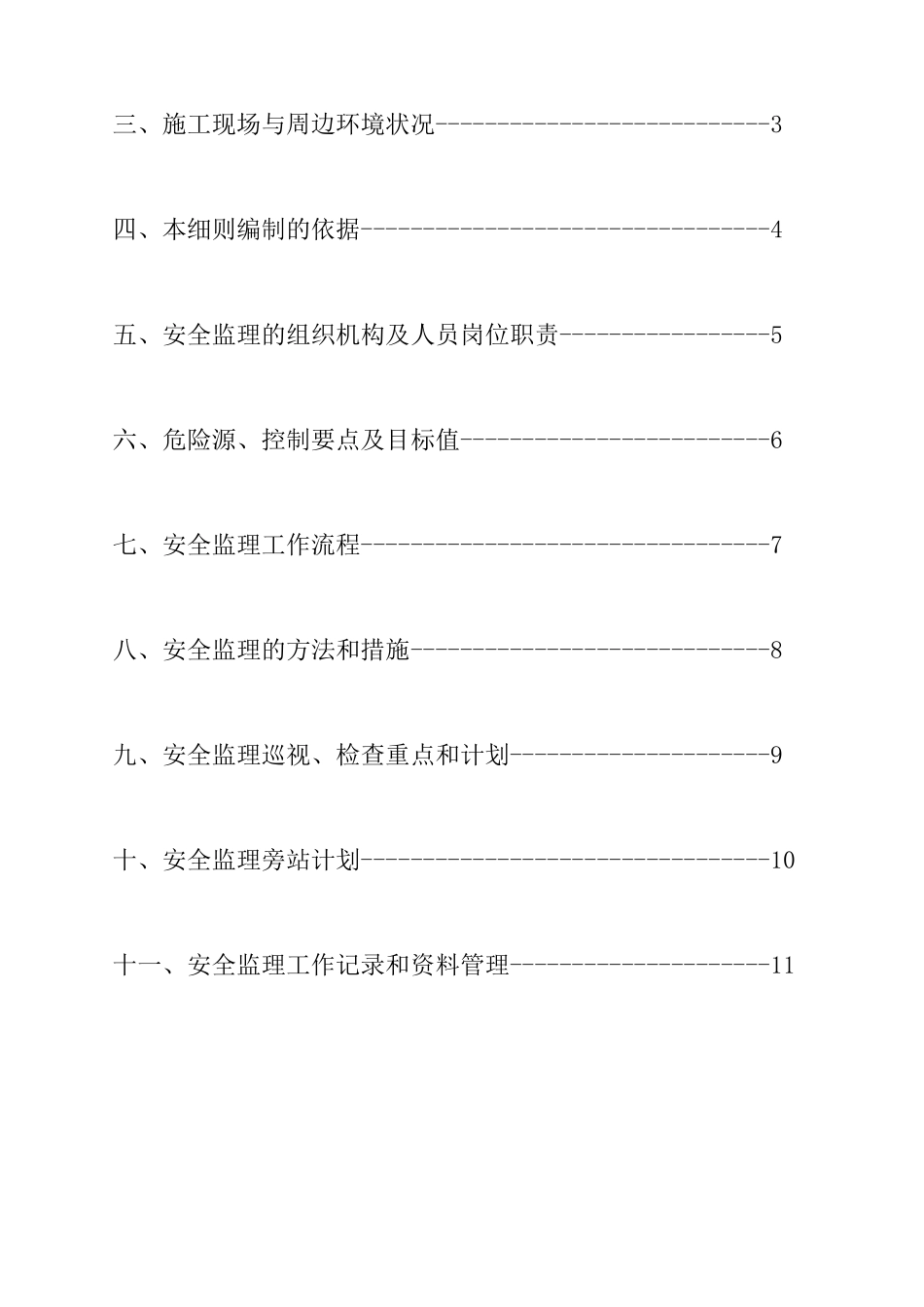 工程安全监理细则(X 38页)_第2页