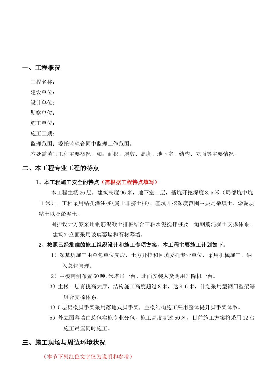 工程安全监理细则(X 38页)_第3页
