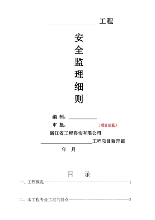 工程安全监理细则(X 38页)