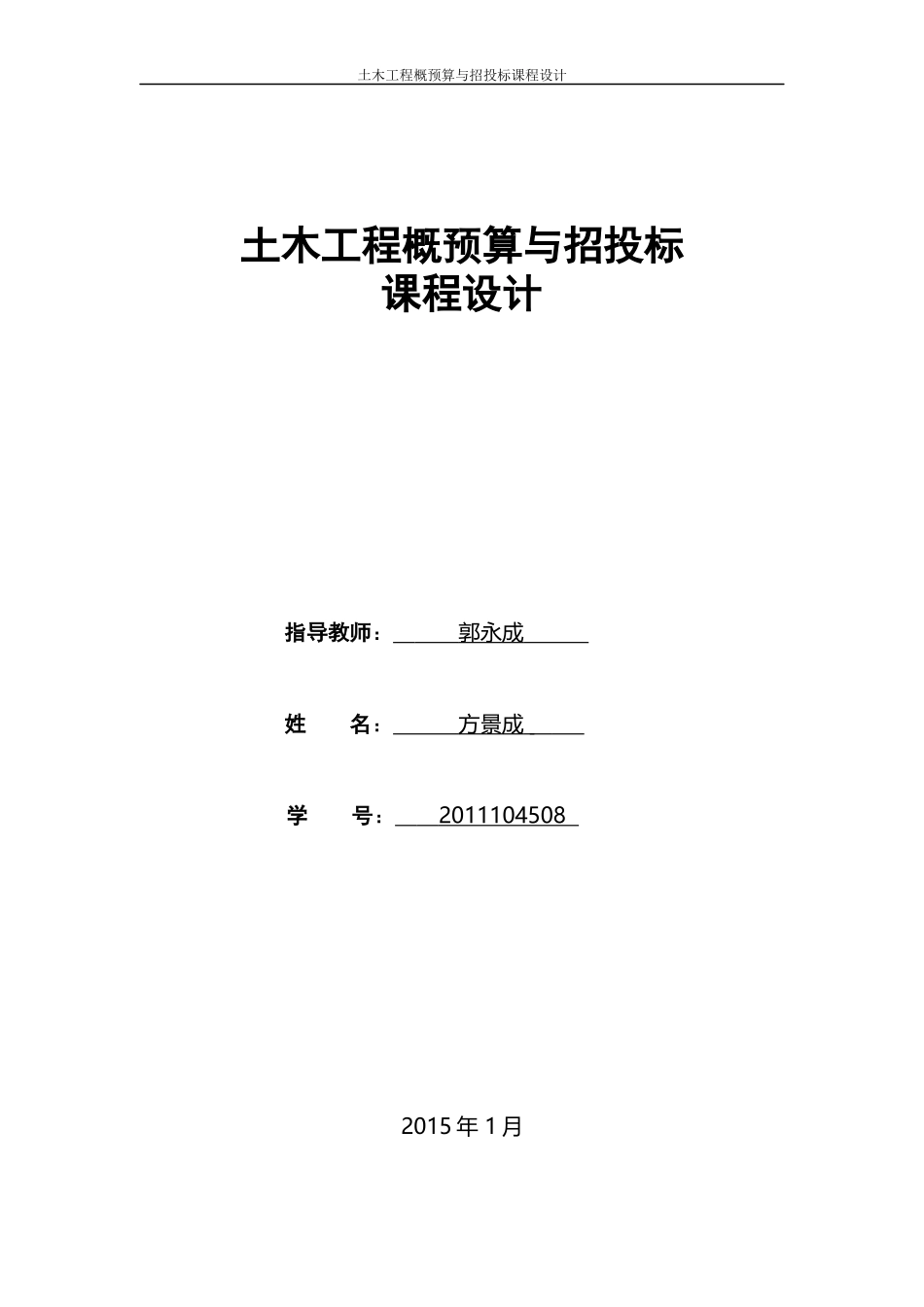 土木工程概预算与招投标课程设计新_第1页