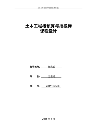 土木工程概预算与招投标课程设计新