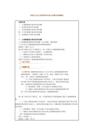 房地产企业主要涉税争议焦点问题及政策解析