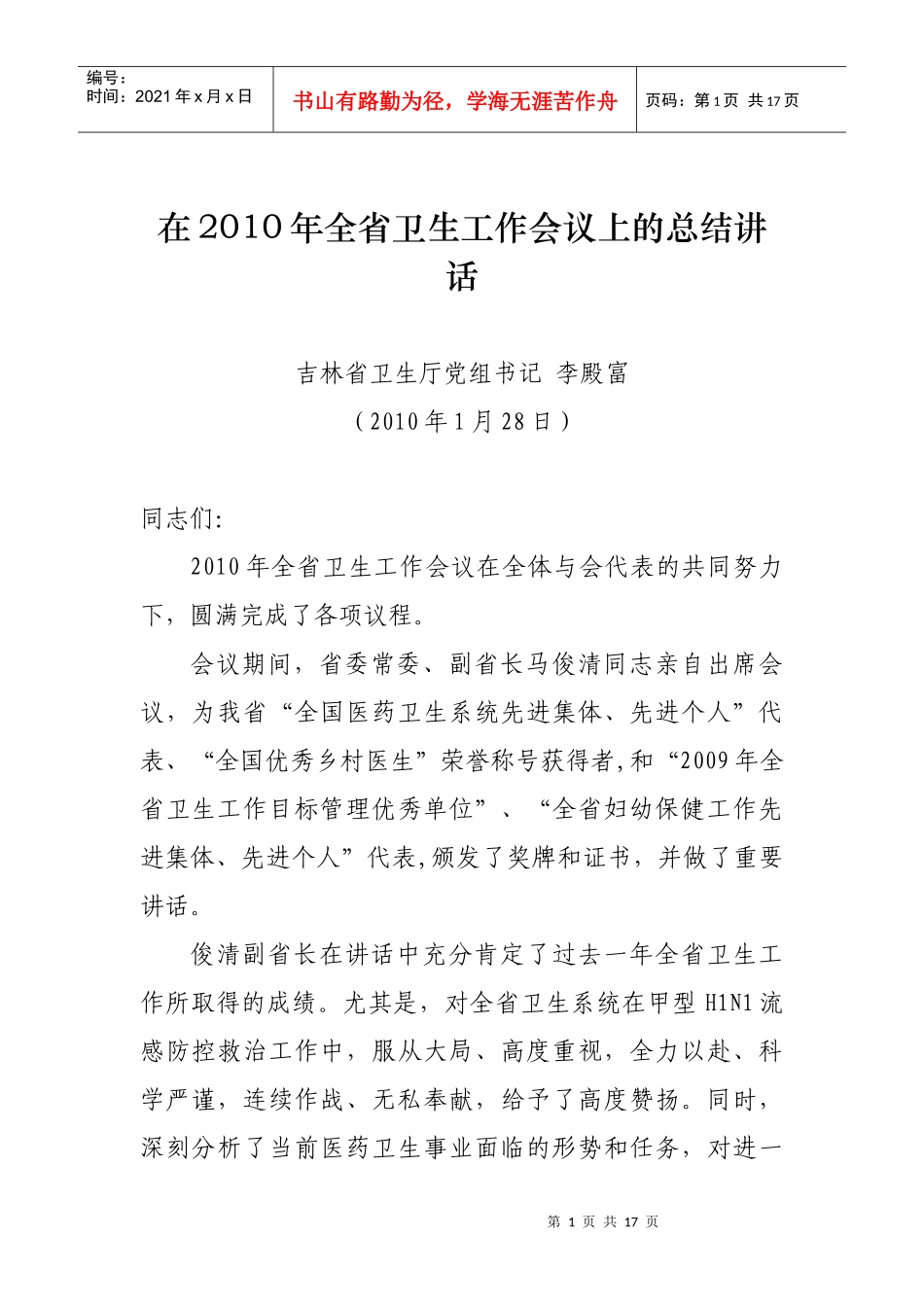 在XXXX年全省卫生工作会议上的总结讲话_第1页