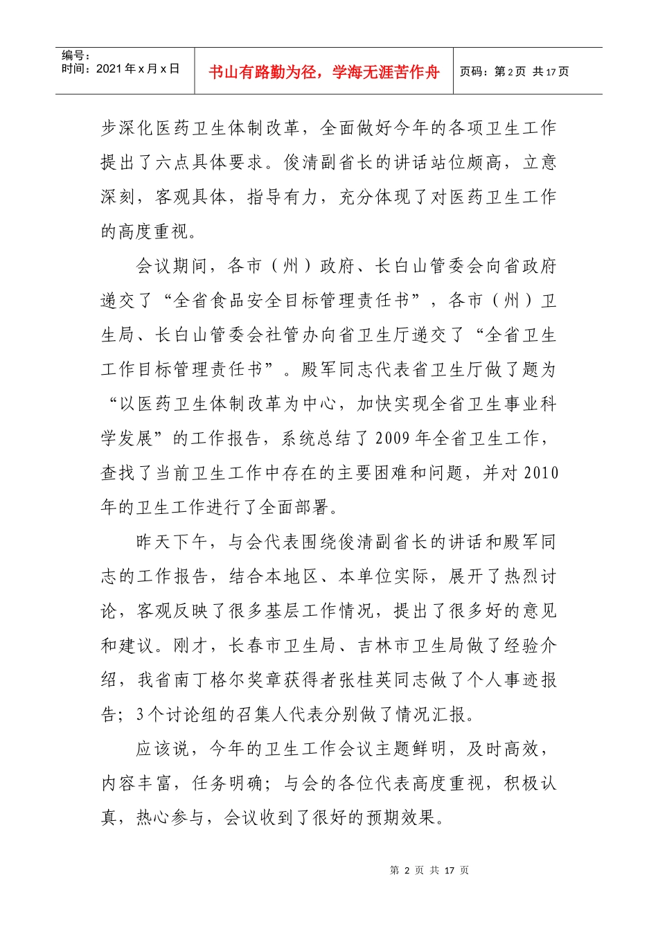 在XXXX年全省卫生工作会议上的总结讲话_第2页