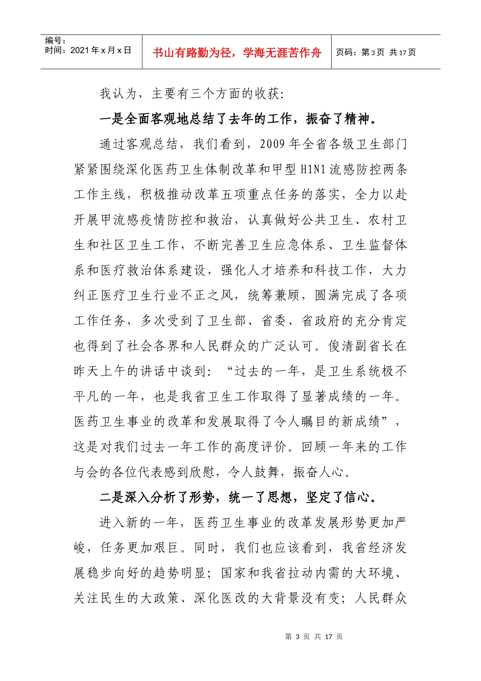 在XXXX年全省卫生工作会议上的总结讲话_第3页