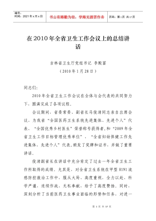 在XXXX年全省卫生工作会议上的总结讲话