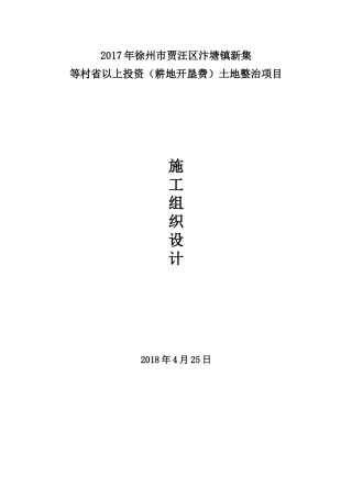 土地整治施工组织设计(DOC51页)