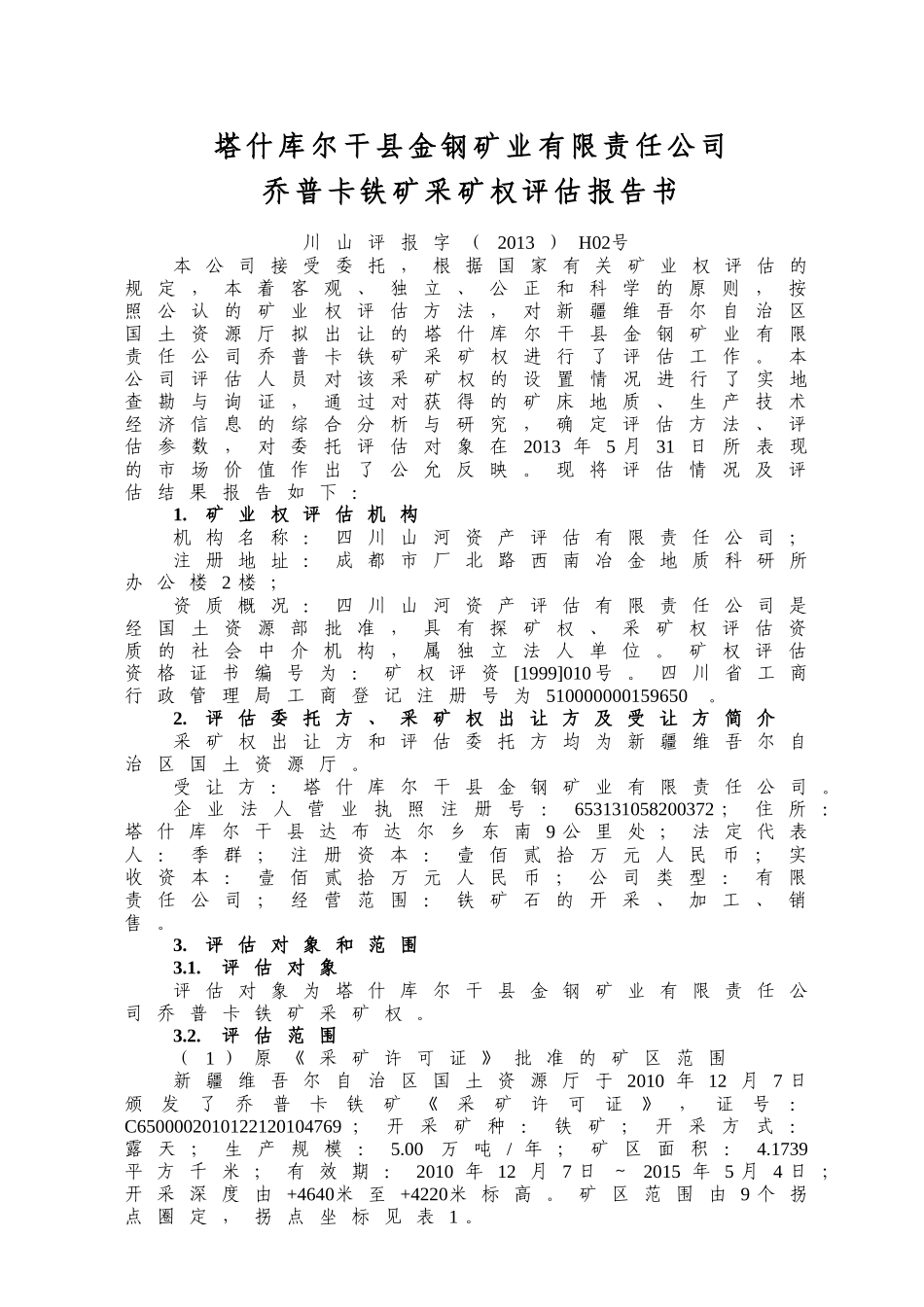 塔什库尔干县金钢矿业有限责任公司_第1页
