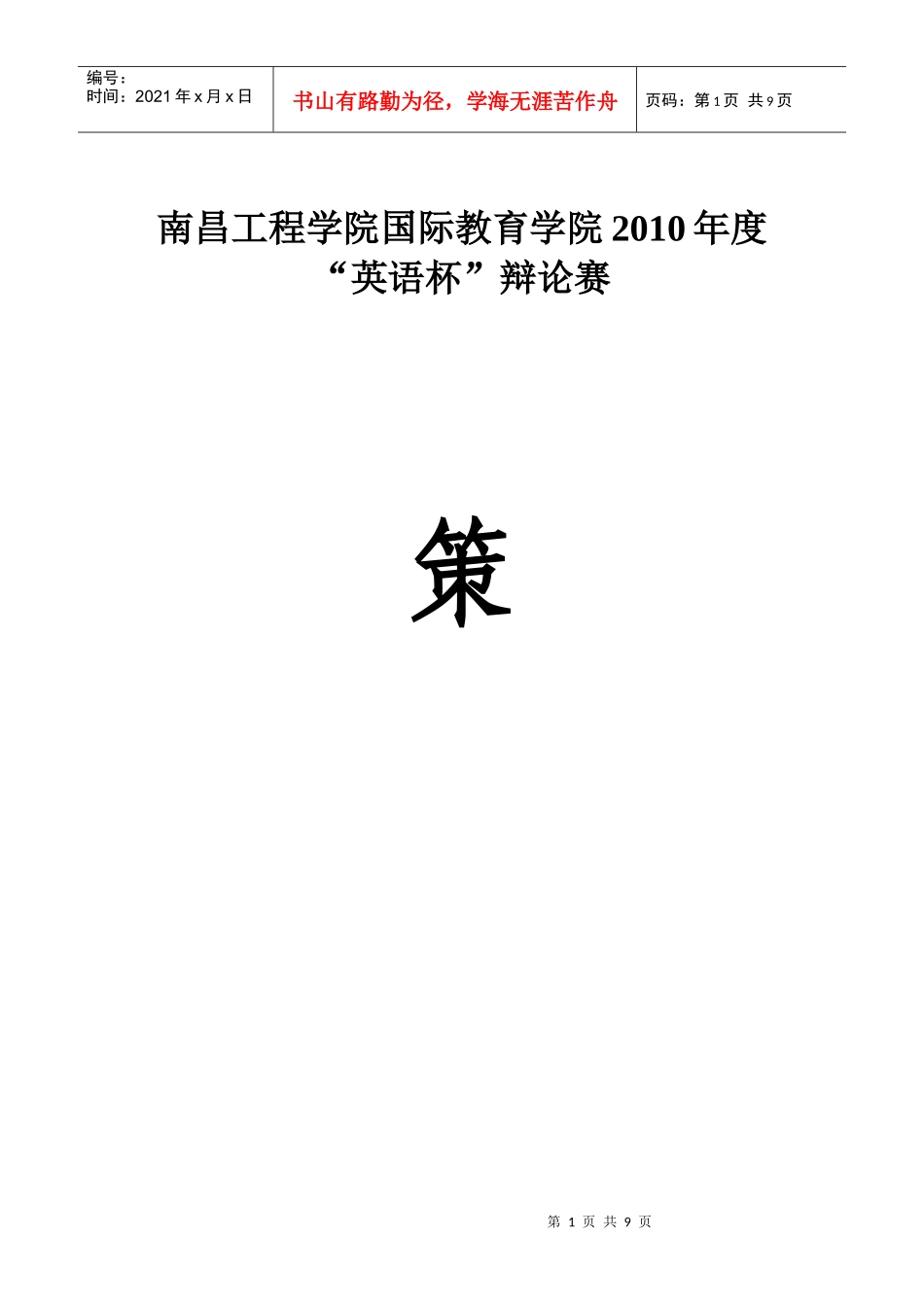 国际教育学院XXXX年度策划书_第1页