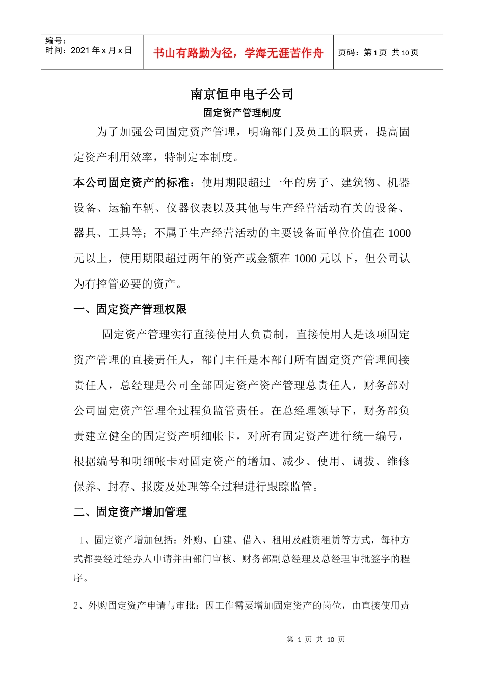 固定资产管理制度二稿_第1页