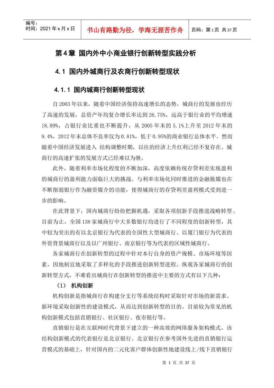 国内外中小商业银行创新转型实践分析教材_第1页