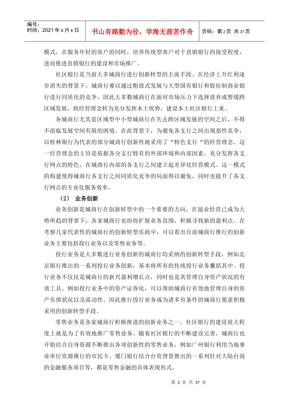 国内外中小商业银行创新转型实践分析教材_第2页