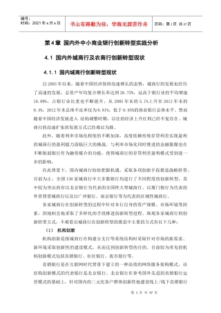 国内外中小商业银行创新转型实践分析教材