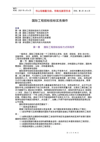 国际工程招标投标实务操作(1)