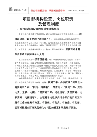 土石方工程施工项目部机构设置岗位职责及管理制度
