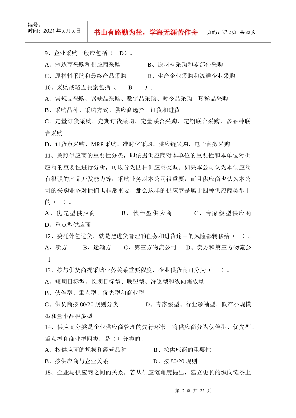 四级《物流员》分章节练习及答案_第2页