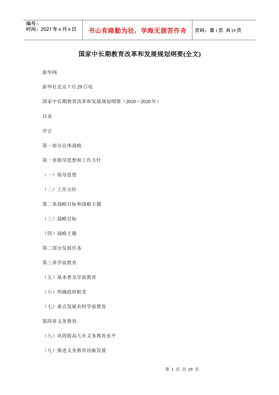 国家中长期教育改革和发展规划纲要(全文)_第1页