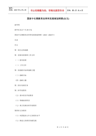 国家中长期教育改革和发展规划纲要(全文)