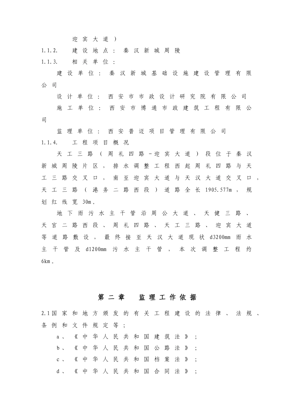 天工三路市政工程监理规划2017_第3页