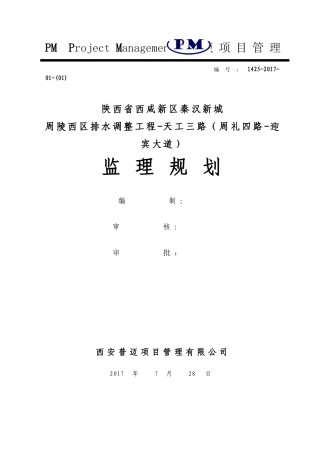 天工三路市政工程监理规划2017