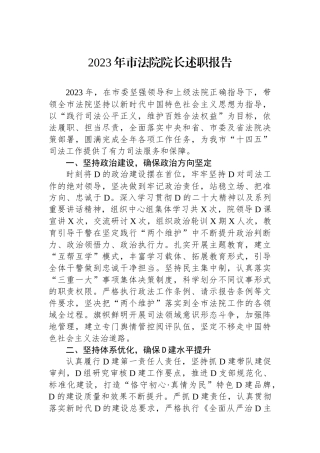 2023年市法院院长述职报告