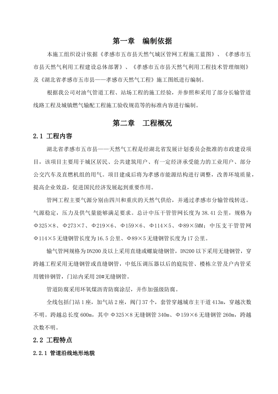 天然气城区管网工程施工组织设计概述_第1页