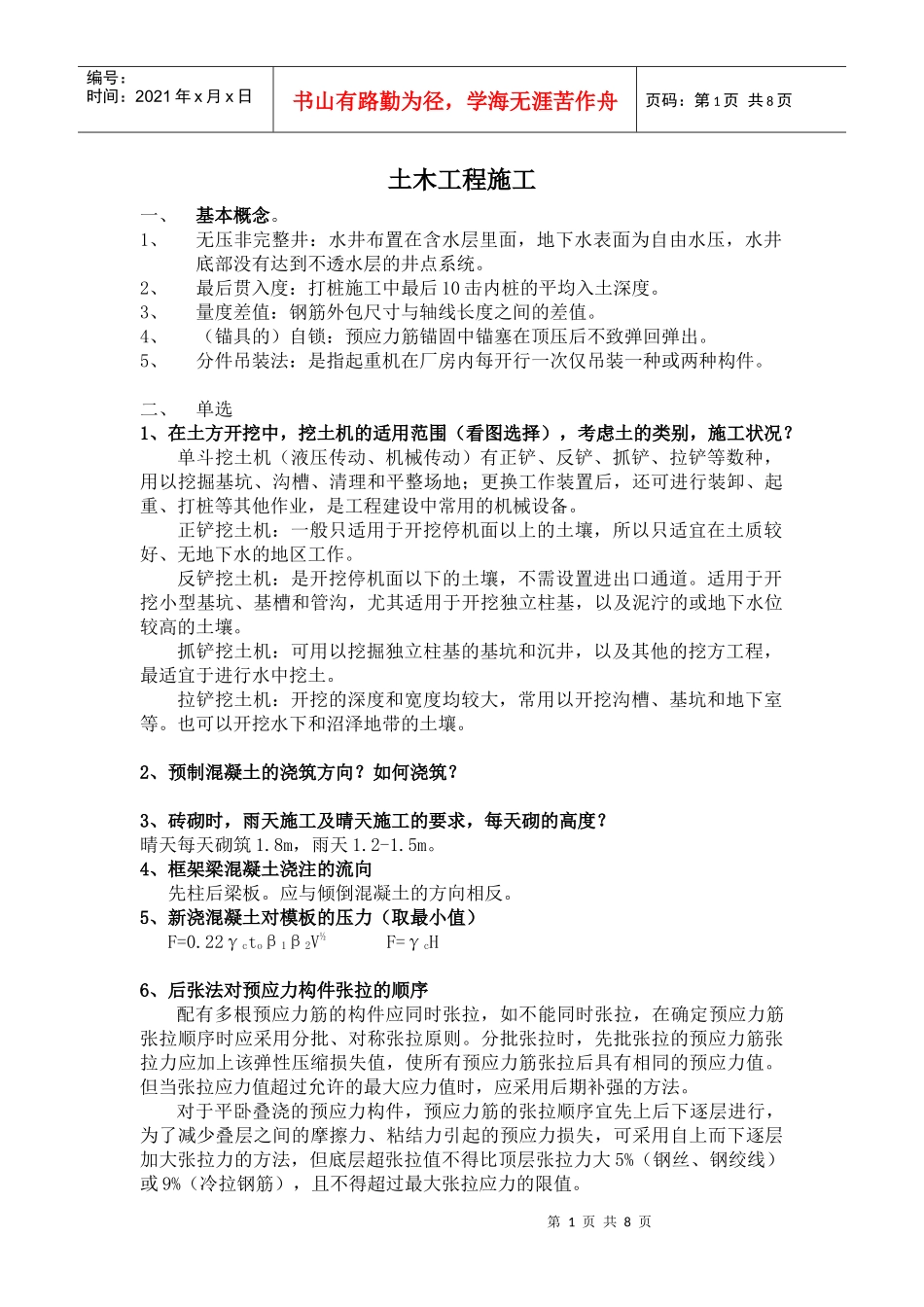 土木工程施工复习题17185204_第1页