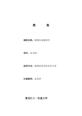 大学 考研 笔记 教案 张美萍04(2)《植物形态解剖学》电子教案