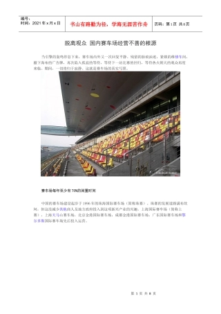 国内赛车场经营不善的根源