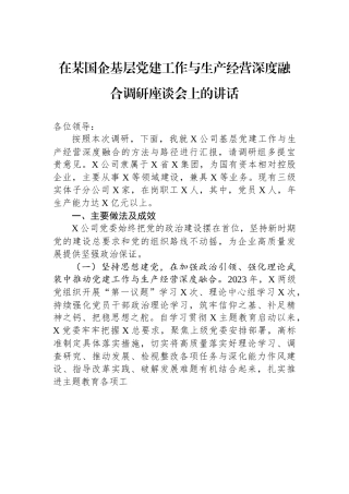 在某国企基层党建工作与生产经营深度融合调研座谈会上的讲话