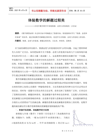 在初中数学教学中体现情感、态度与价值观的一点尝试