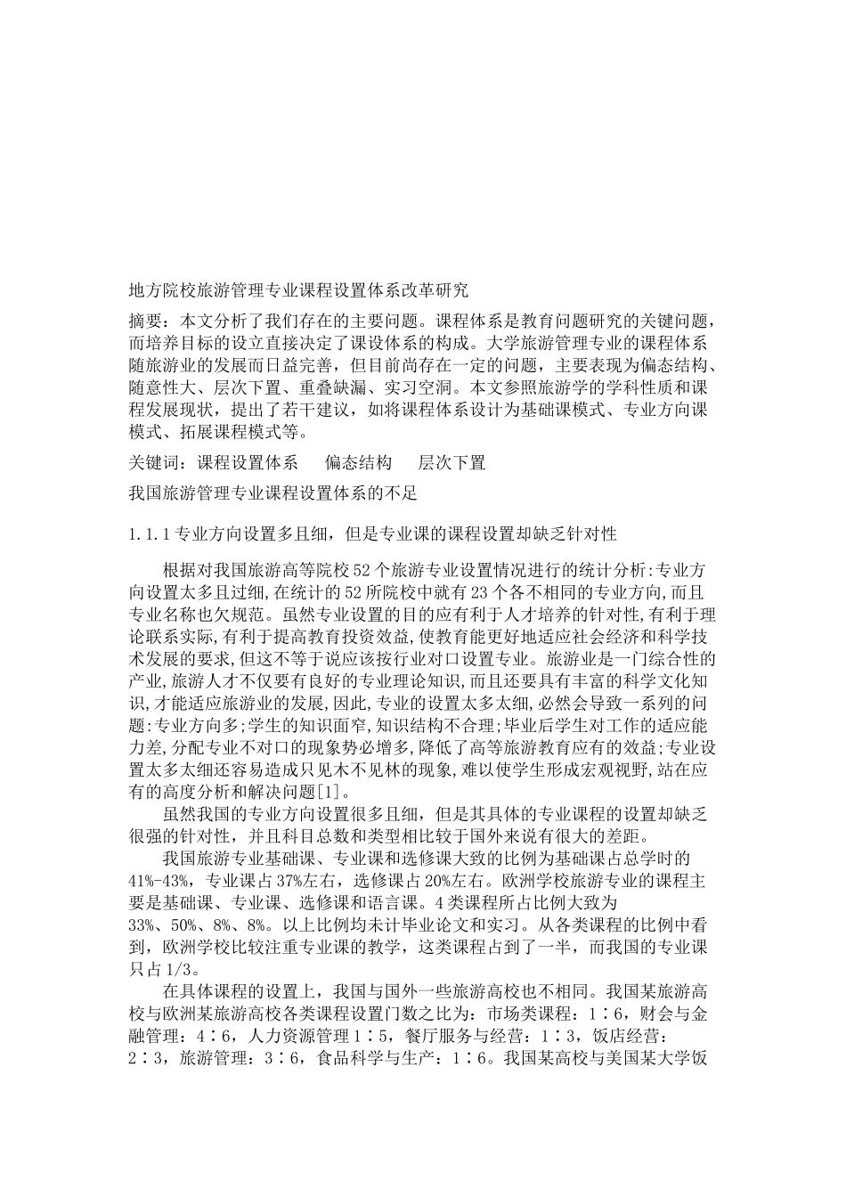 我国旅游管理专业课程设置体系的不足与建议_第1页