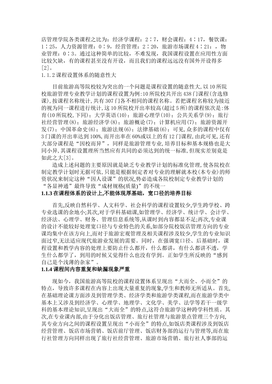 我国旅游管理专业课程设置体系的不足与建议_第2页