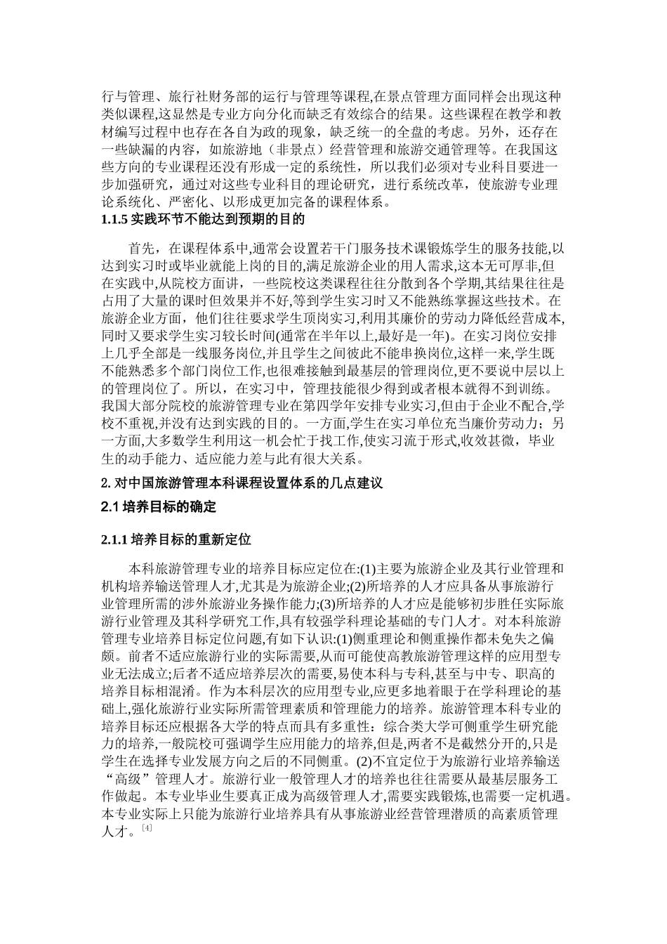 我国旅游管理专业课程设置体系的不足与建议_第3页