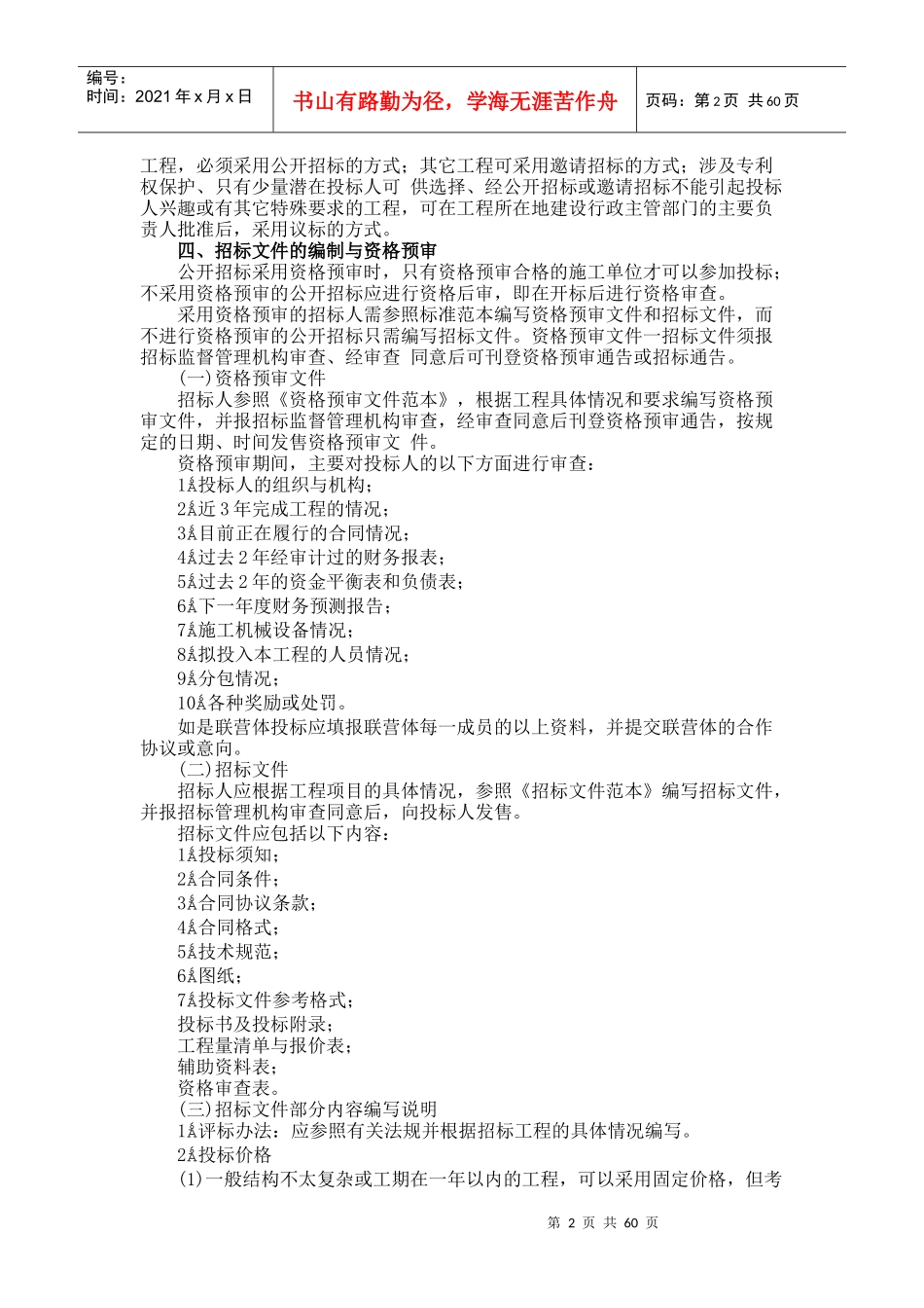 国内工程建设招标投标操作实务_第2页
