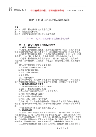 国内工程建设招标投标操作实务