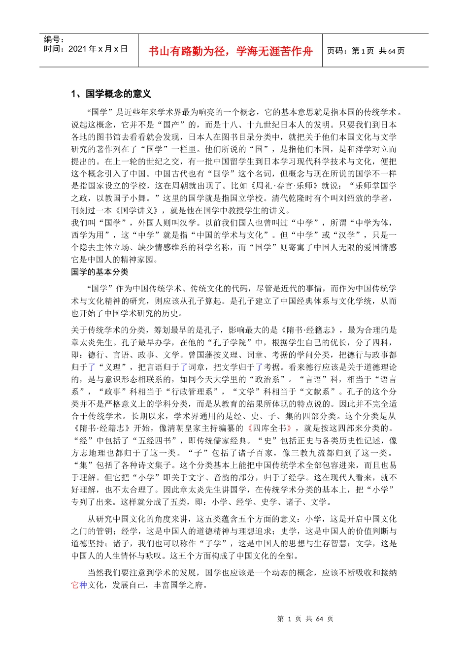 国学概论MicrosoftWord文档(3)_第1页