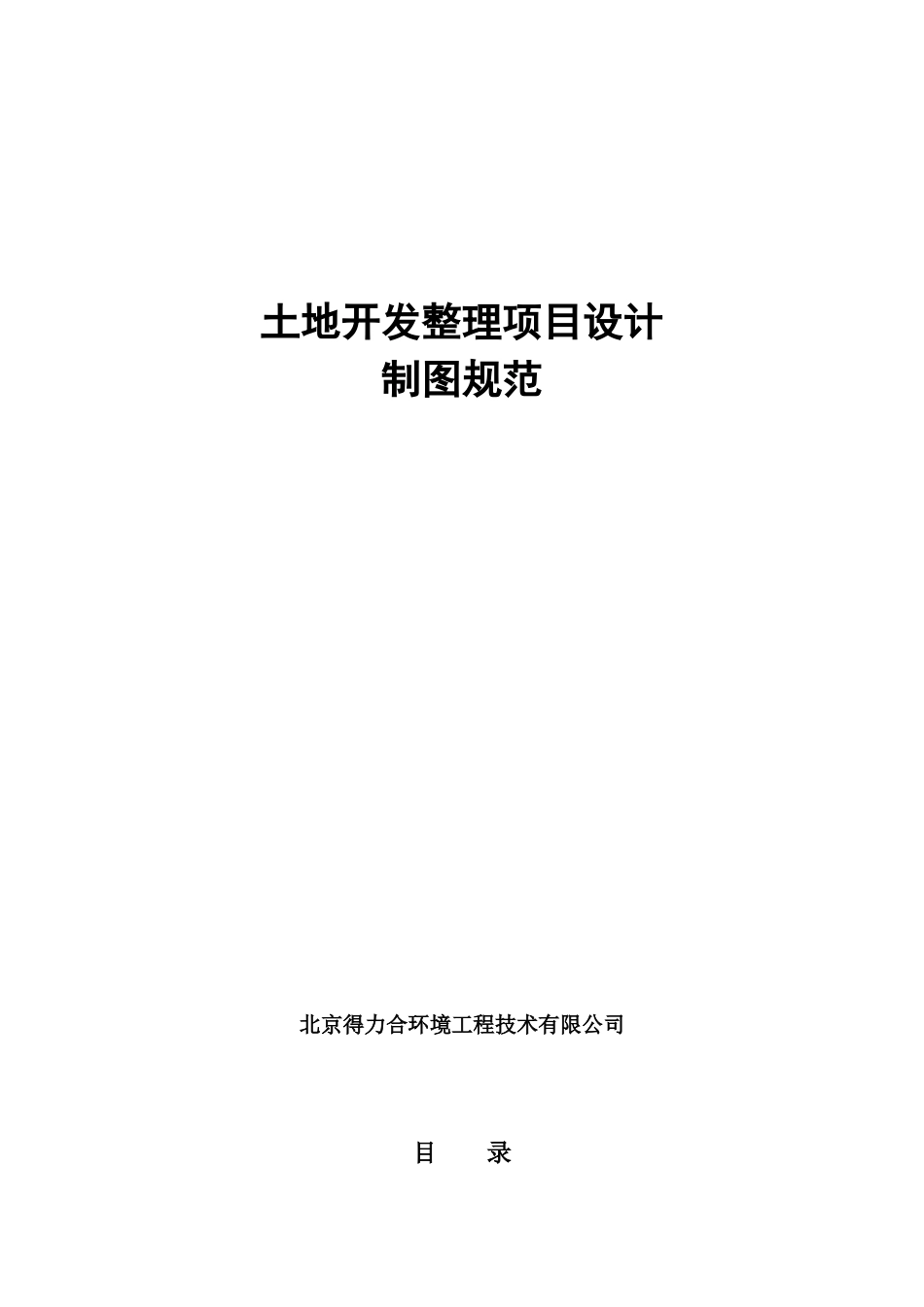 土地整理项目设计制图规范_第1页