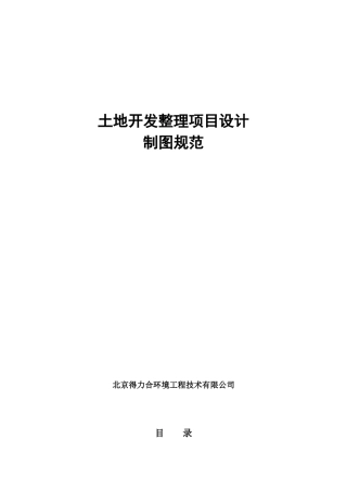 土地整理项目设计制图规范
