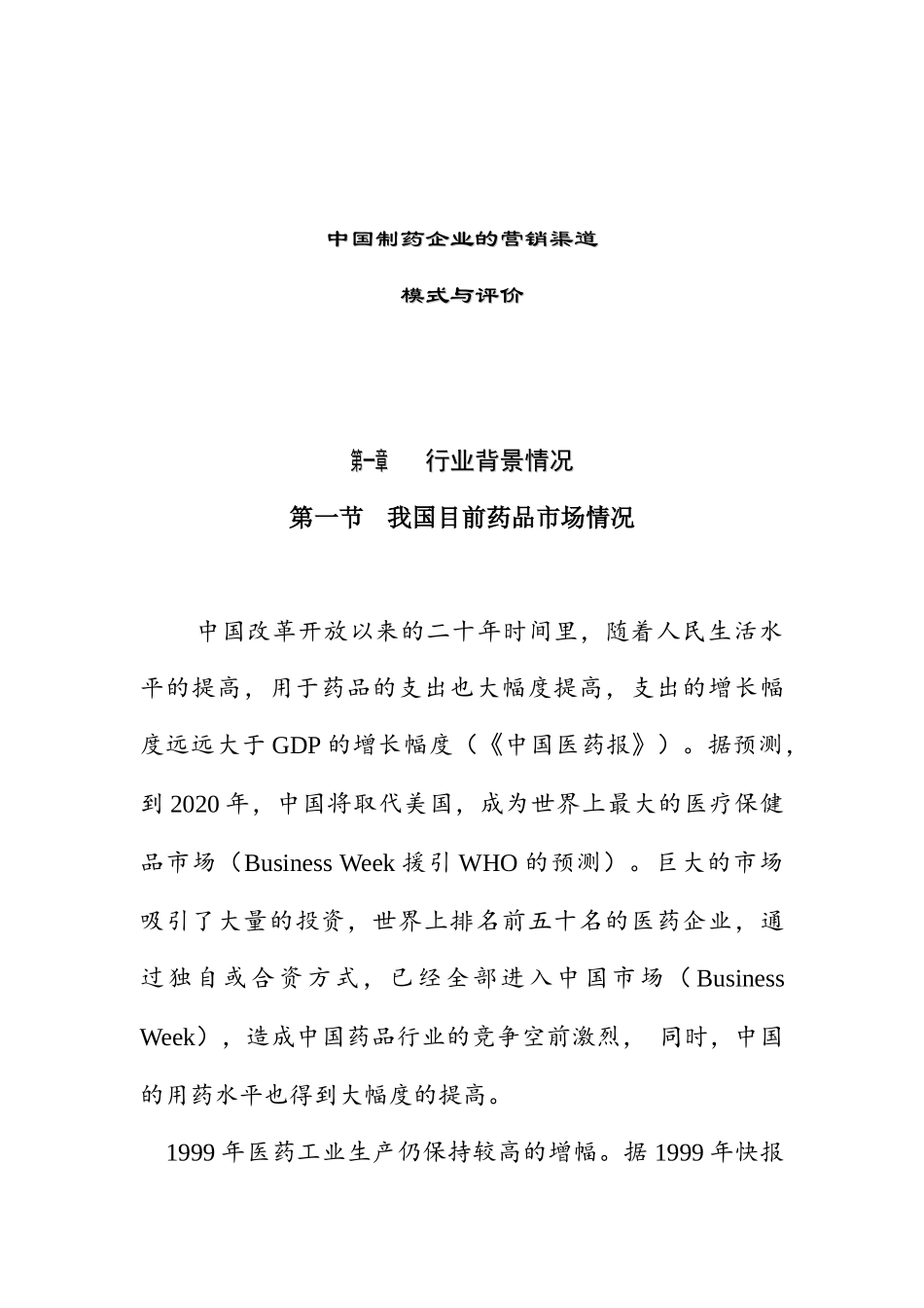 我国制药企业的营销渠道_第1页