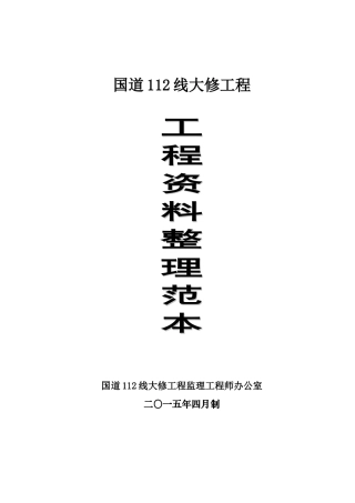 国道112线工程资料整理范本