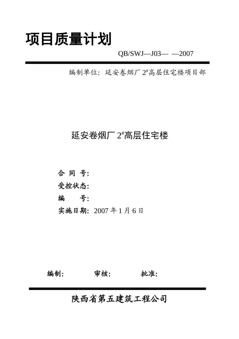 延安卷烟厂项目质量计划(改)2_第1页